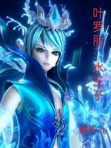 叶罗丽水王子的生日