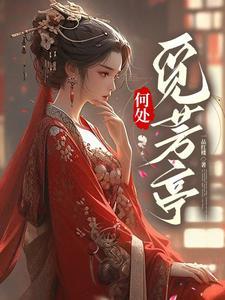 何处觅知音原唱歌谱