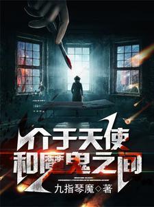 天使和魔鬼的较量