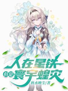 人在星铁但是寰宇蝗灾笔趣阁