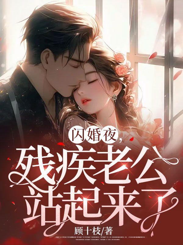 闪婚当天植物人老公站起来了女主