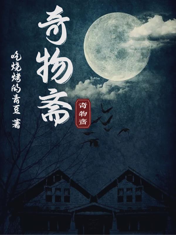 奇物斋被埋在锁和钥匙之后免费阅读