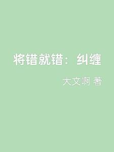 将错就错含义