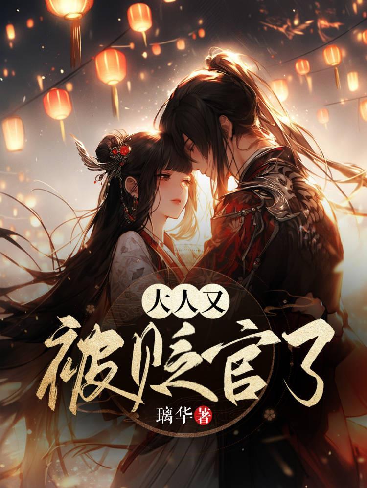 被贬后我靠玄学一路升官完结了吗