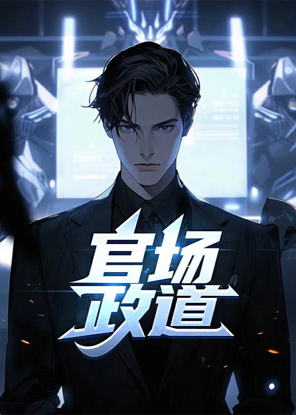 官场政道 第1章