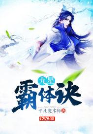 九星霸体诀免费阅读入口