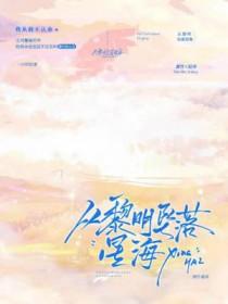 黎明坠落星海全文免费