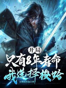 我选择梭哈短剧
