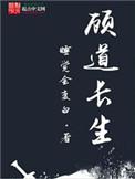 顾道长生人物简介