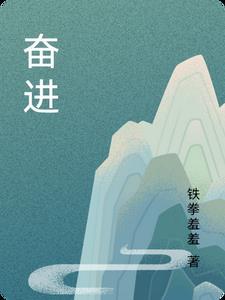 奋进的陆军
