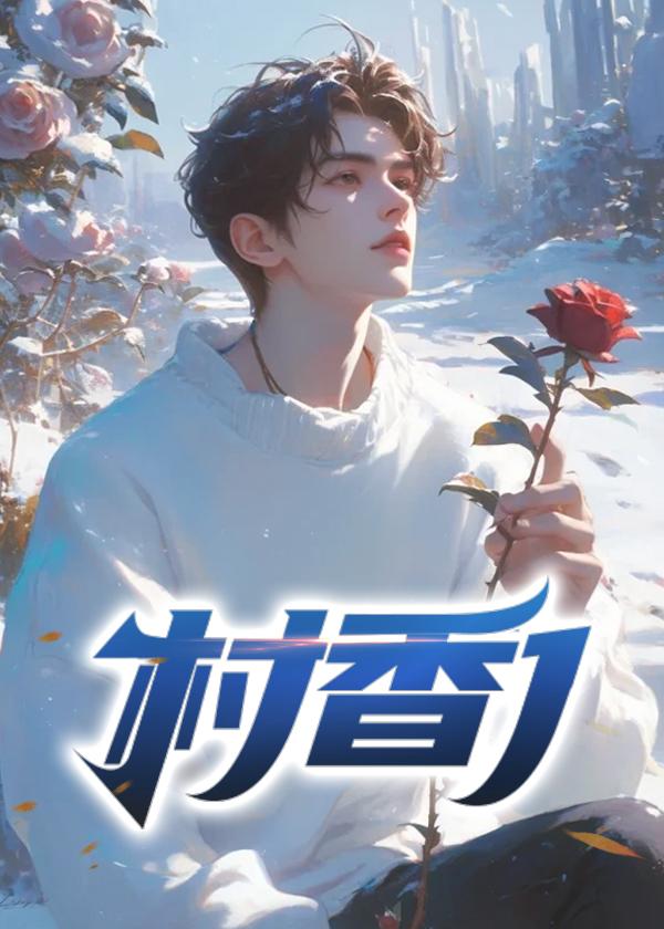 村香迷人林猛叫什么名字啊