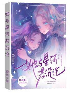 星河不再共沉沦第14章