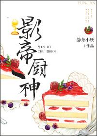 影帝的厨神老婆