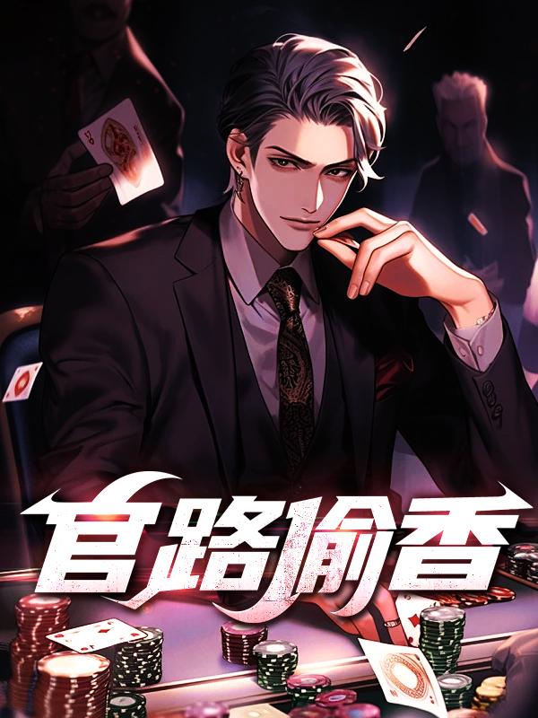 官路偷香李鸿远最新章节列表
