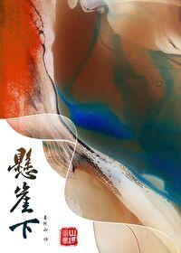 悬崖下的黑玫瑰