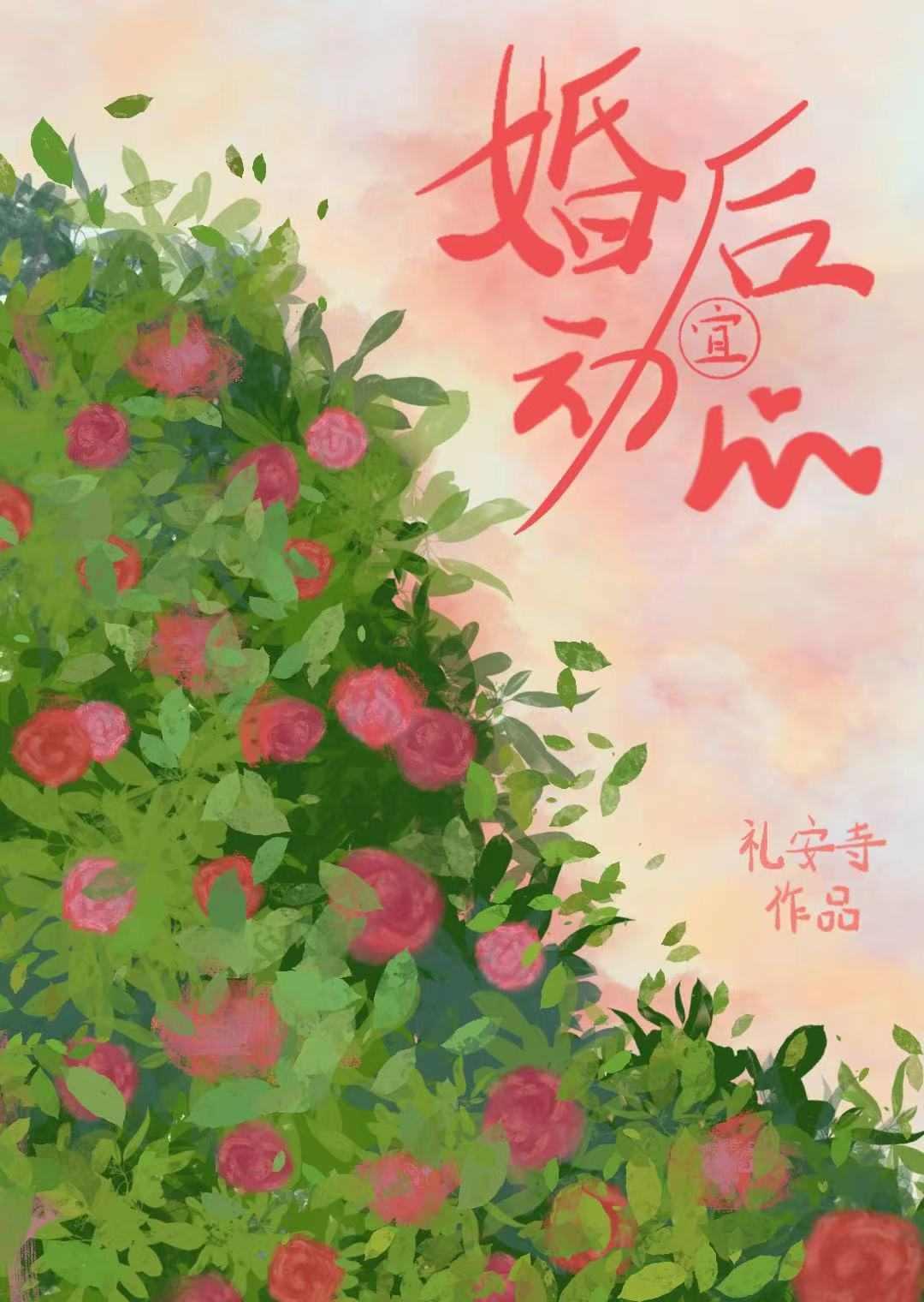 婚后心动作家简璎
