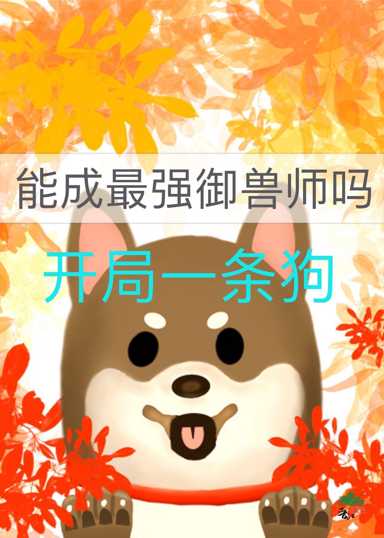 开局一条狗安装