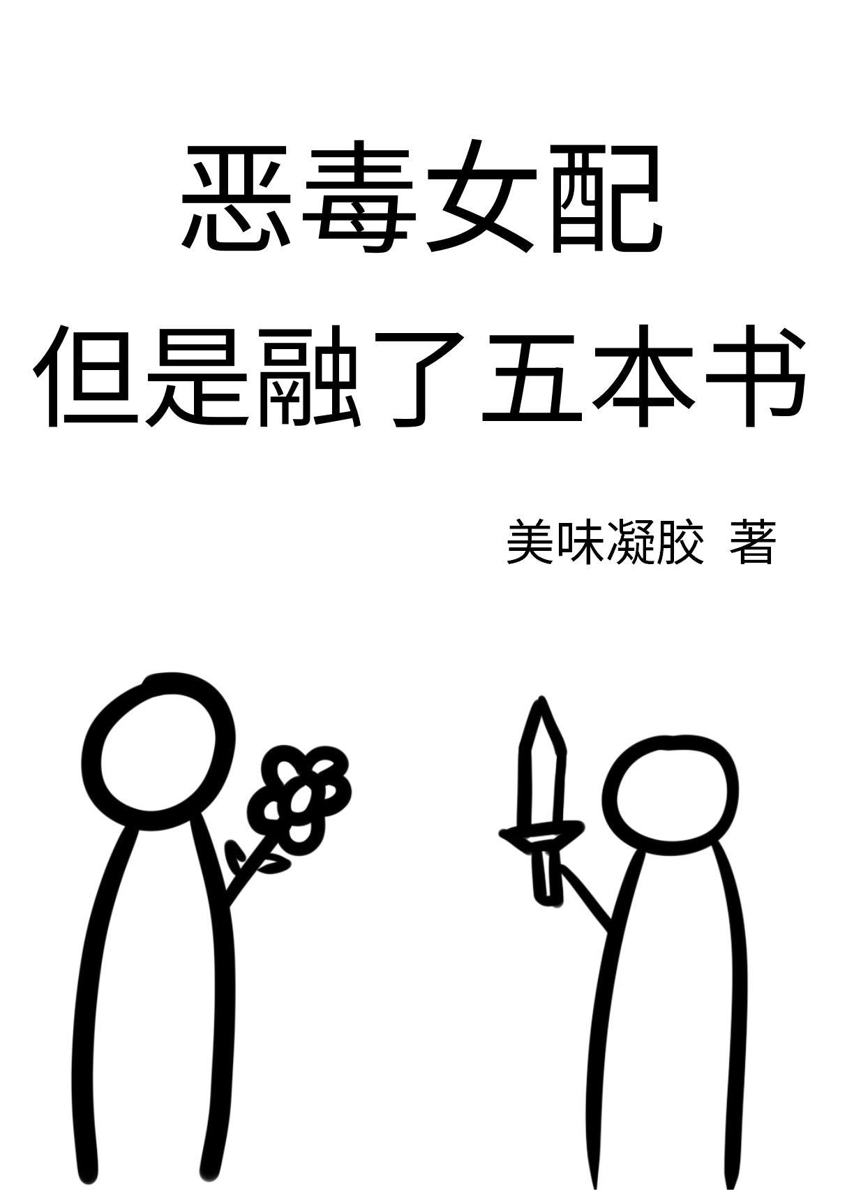 恶毒女配但是融了五本书免费阅读