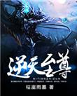 逆天至尊谭云第一世是谁