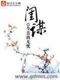 闺谋天下宦王的惑国毒妃讲了什么