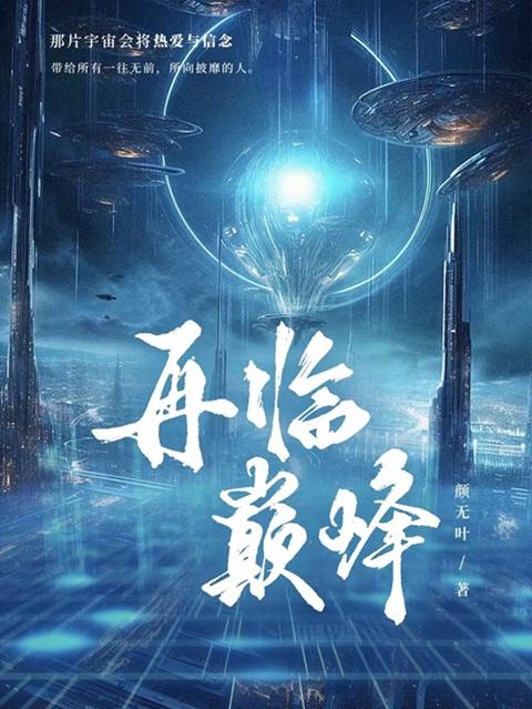 再临巅峰的回声完整版