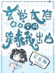 全网跪求我出山怎么这个结局