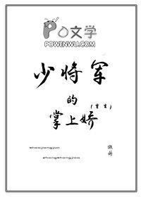少将的心尖宠妻免费阅读