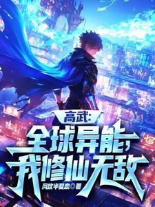 你管这叫异能?视频