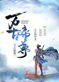 万古帝尊萧云峰笔趣阁