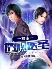 都市透视医圣叶凡最新章节