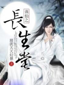 诛仙长生堂飞升职业怎么选