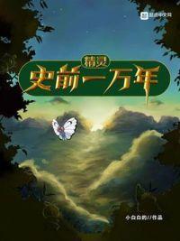 史前一万年结局