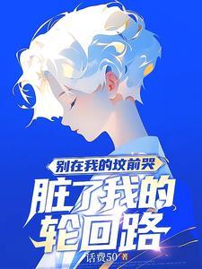 别在我的坟前哭 脏了我轮回的路图片抖音