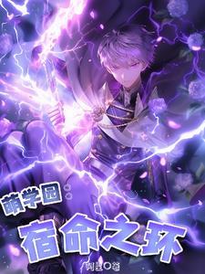 萌学园之命中注定