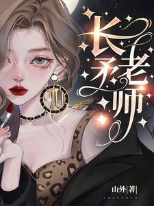长矛老师简介