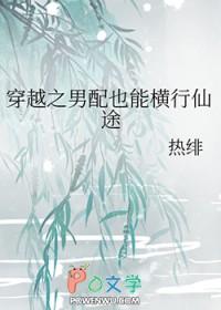 穿越之男配也能横行仙途在线观看