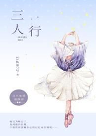 三人行1v2将军王爷王妃