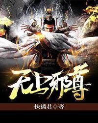 无上邪皇在都市