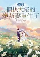 偏执大佬的炮灰妻重生了最新章