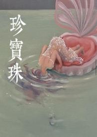 珍宝珠灰美瞳剪碎
