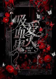 吸血鬼爱人类女孩蛋仔版