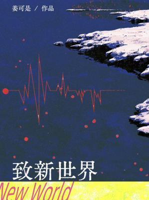 新世界郑志雯