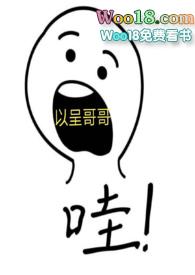 以呈哥哥(骨科h)不是1v1吗