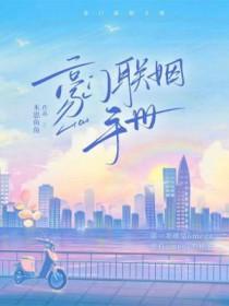 豪门联姻手册长佩文学网