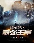 镇魂街之最强领主