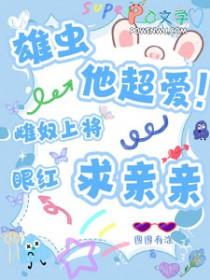 雄虫军雌跪伏