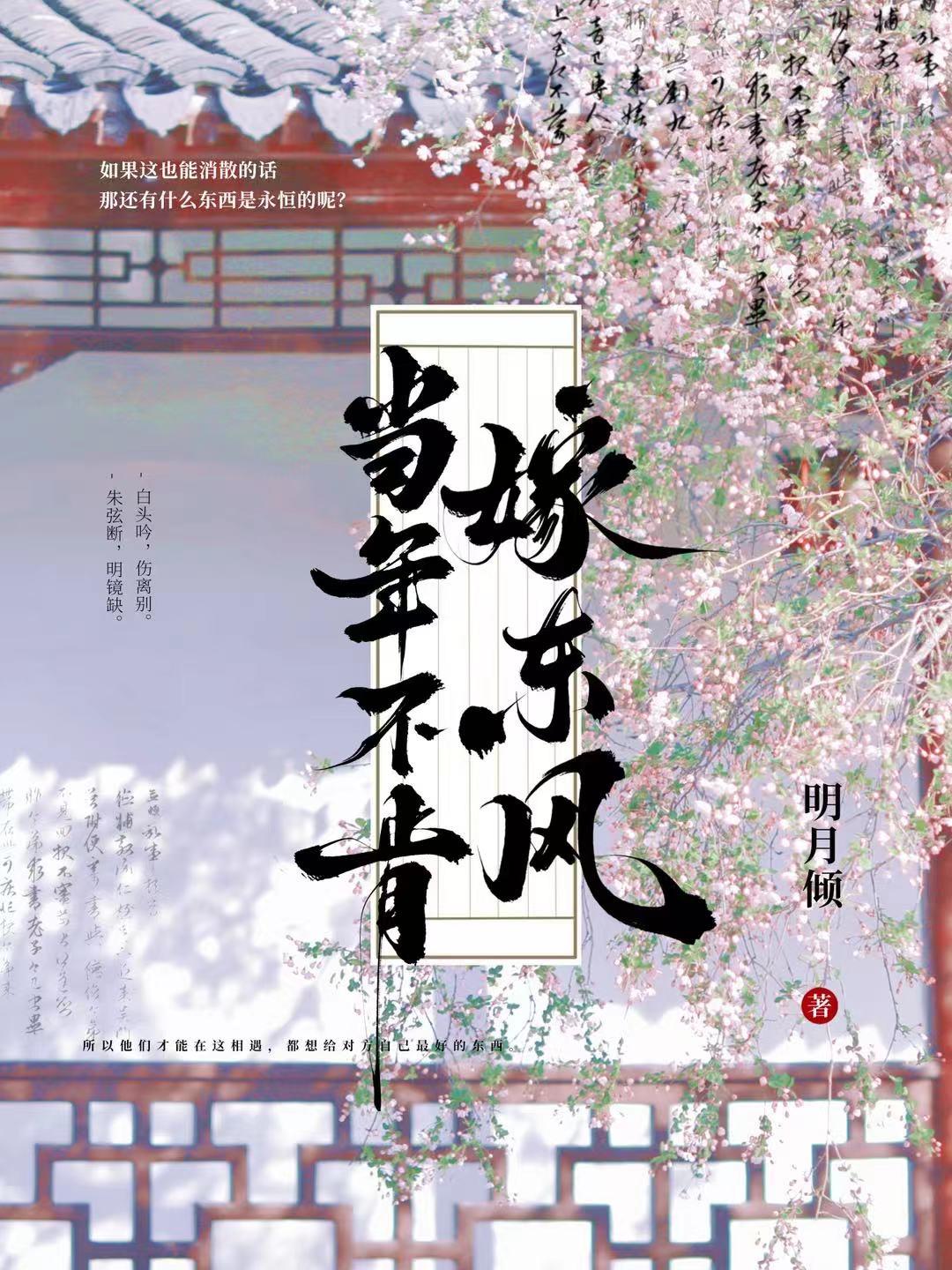 当年不肯嫁东风晋江