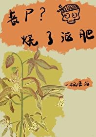 丧尸烧了沤肥番外TXT
