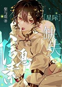 信息素缺失报告讲的什么