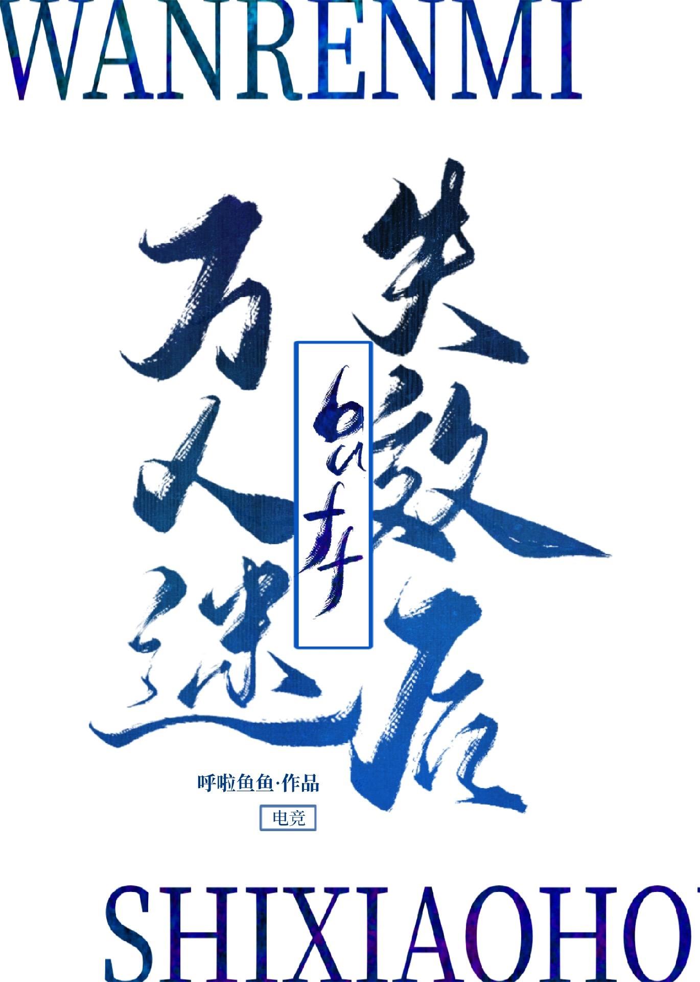 万人迷后面一句是什么